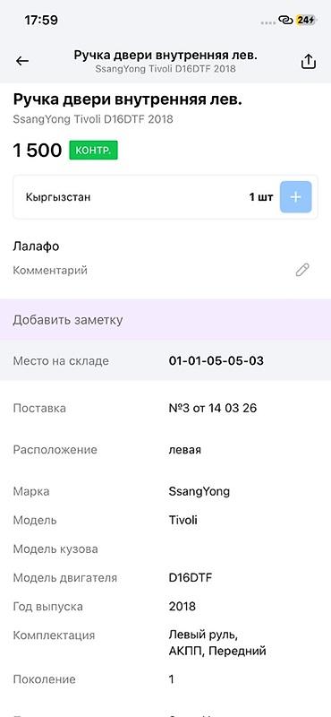 ssangyon: Ручка двери внутренняя, левая — SsangYong Tivoli, 1‑е поколение, год — 3