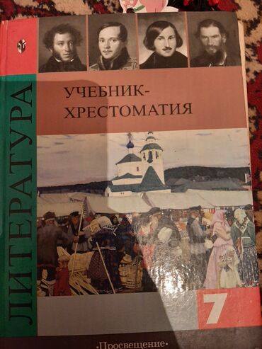 школьные книги 9 класс: Русская литература, 7 класс, Б/у, Платная доставка