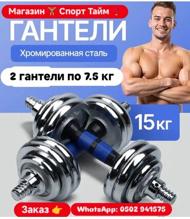 палочка чоппера читать 1: Гантели 15 кг (7.5+7.5) гантели для тренировки гантель для