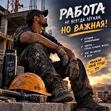 Требуются разнорабочие в строительстве график работы с 08:00 до 18:00