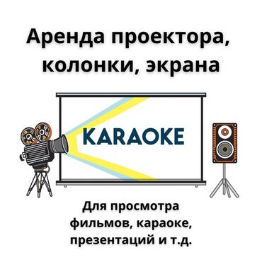 аренда микрофонов: Аренда проектора, колонки, экрана для просмотра фильмов, презентации