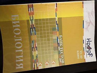 Книги и журналы: Biologiya(Биология) bank testlər (банк тестов) все классы HƏDƏF — 1