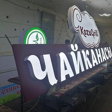 Изготовление рекламных конструкций: | Вывески, Лайтбоксы, Таблички, | Монтаж, Демонтаж, Разработка дизайна — 13