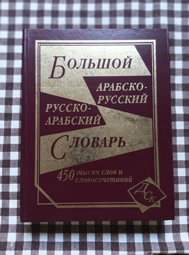 гарри поттер 1 2 3 4 5 6 7 89 10 часть на русском языке: Большой русско-арабский словарь. В отличном состоянии. Отдам за низкую