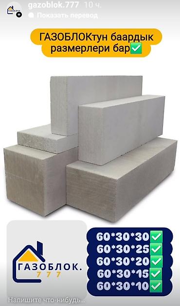 Газоблок: Газоблок, Неавтоклавный, 600x200x300, D700 at lalafo.kg — 10 Газоблок: Газоблок, Неавтоклавный, 600x200x300, D700 — 10