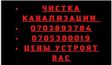 чемодан бишкек цена in Кыргызстан | САНТЕХНИКИ: Сантехник | Чистка канализации, Чистка водопровода, Чистка септика | 3-5 лет опыта