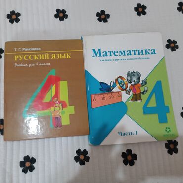 книга математика 6 класс: Продам учебники по математике и русскому языку за 4 класс, в хорошем