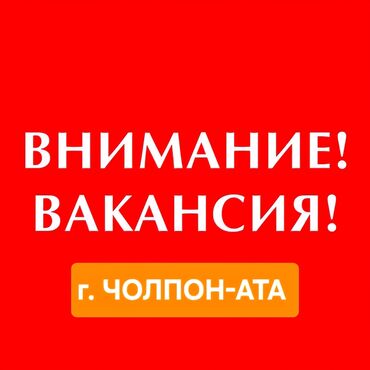 Продавцы-консультанты: ВАКАНСИЯ! ПРОДАВЕЦ СОТОВЫХ ТЕЛЕФОНОВ В г. Чолпон-Ата