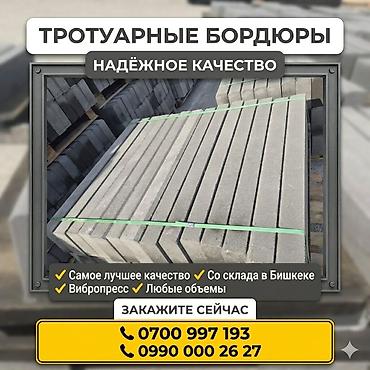Бордюры: Тротуарный бордюр, Бетонный, Овальный, 1 — 3