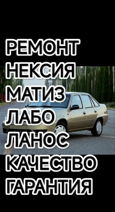 Daewoo: КАПИТАЛЬНЫЙ РЕМОНТ ЛЮБОЙ МАРКА КАЧЕСТВА