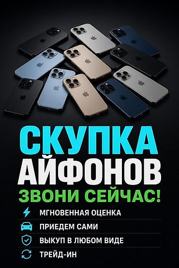 trade in iphone бишкек: Сервис выкупа iPhone - Скупаем айфоны — любые модели и комплектации - — 1
