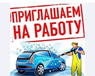 работа в лондоне: Требуется автомойщик сокулук 
от 17 до 45лет. проживающий в сокулуке