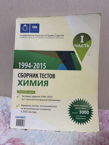 банк тестов по математике 1 часть: Сборник тестов по химии 
1 и 2 часть
Одна книга 4 маната