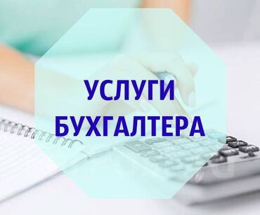 Бухгалтерские услуги: Бухгалтерские услуги | Подготовка налоговой отчетности, Сдача налоговой отчетности, Работа в 1С