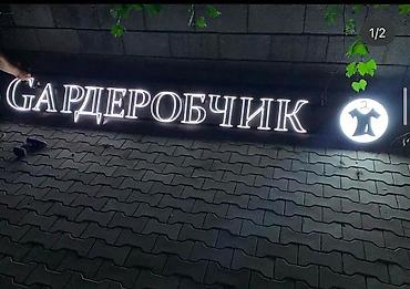 Изготовление рекламных конструкций: Буквы, вывески, объёмные буквы флаги визитки объемные буквы roll up — 18