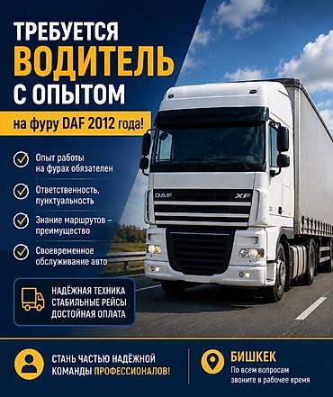 компании: Вакансия: водитель с опытом на фуру DAF 2012 года Маршрут Бишкек-Китай — 1