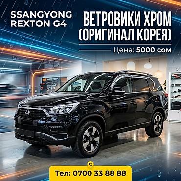 ветровик: Ветровики на окна Ssangyong, 2019 г., Новый, Самовывоз — 1