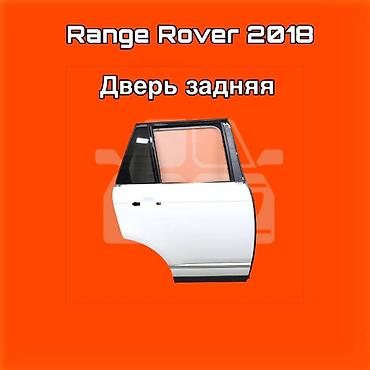 gladiator: Дверь задняя для Range Rover, модельный год 2018. ⚠️ Есть в наличии — 1