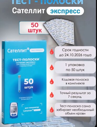 купить глюкометр в бишкеке: Продаю Тест-полоски для глюкометра Сателлити Экспресс: 50 штук в