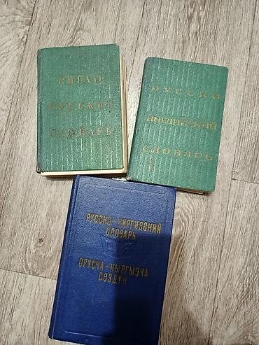 поис: Набор карманных словарей: - Англо‑русский словарь — классическое — 1