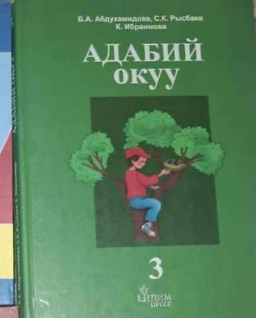Учебники: Кыргызская литература, 3 класс, Новый — 2