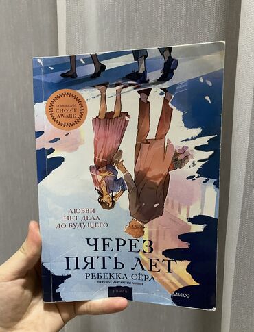 Другие книги и журналы: Продаю книгу «через пять лет» очень интересная. на одной странице есть
