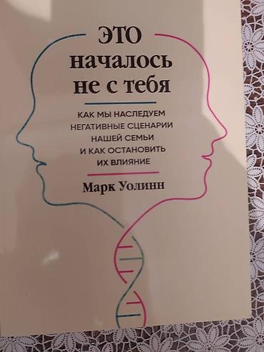 нова китеп: Книга "Это началось не с тебя". Автор: Марк Уоллин. Книга новая!!! — 1
