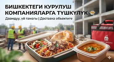 БИШКЕКТЕГИ КУРУЛУШ КОМПАНИЯЛАРГА ТҮШКҮЛҮК 🍲 Курулушта иштеген at lalafo.kg БИШКЕКТЕГИ КУРУЛУШ КОМПАНИЯЛАРГА ТҮШКҮЛҮК 🍲 Курулушта иштеген