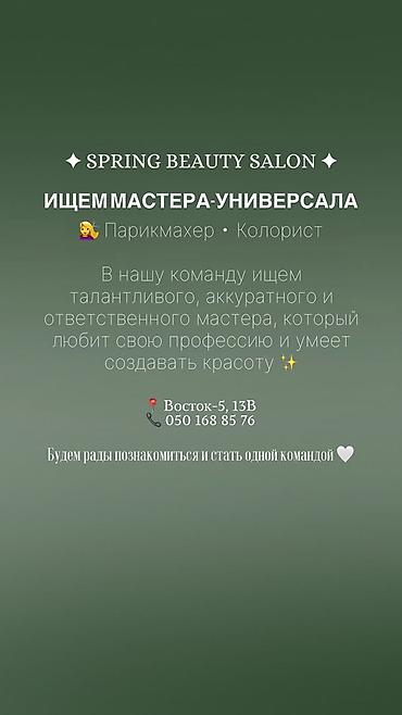 салон красоты рядом: В наш дружный коллектив нужен мастер универсал на проценты, в салоне — 1