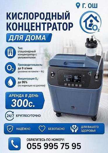 кислородный балон ош: 🚑 КИСЛОРОДНЫЙ КОНЦЕНТРАТОР В ОШЕ — ЗАБОТА О ВАШЕМ ДЫХАНИИ 24/7 Когда — 1
