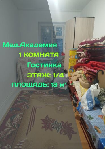 срочно продаётся 1 комнатная квартира в районе ошского рынка по улице кенсуйская 17: 1 бөлмө, 18 кв. м, Жатакана жана мейманкана түрүндө, 1 кабат, Евроремонт