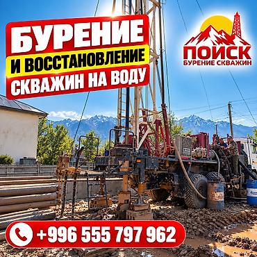 пр чуй: БУРЕНИЕ И ВОССТАНОВЛЕНИЕ СКВАЖИН НА ВОДУ ОсОО «ПОИСК» — — 1