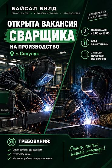 работа бишкек вакансия: Талап кылынат Өндүрүшкө кара жумушчу, Төлөм: Ай сайын, 1-2-жылдык тажрыйба — 1