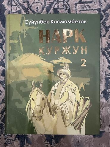 эротика кыргыз: Книга «Сүйүнбек Касмамбетов» — иллюстрированное издание на кыргызском — 6