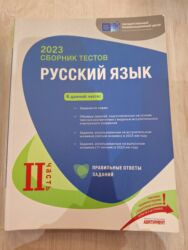 математика банк тестов 2 часть pdf: Məhsul: “Rus dili – 2023 Sınaq Testləri” (II hissə) Təsvir: - Dövlət