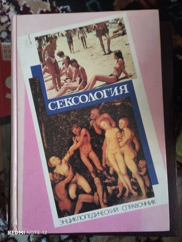 табият таануу 5 класс китеп: Книга: «Сексология. Энциклопедический справочник» - Жанр