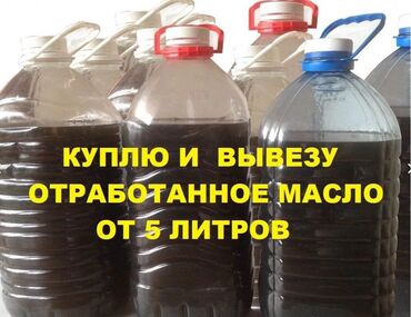 Масло, консервы: Скупка фритюрное масло отработанное скидывайте адрес, сами заберем