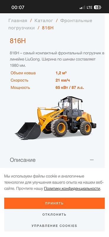 а21 s: Услуги фронтального погрузчика LiuGong 816H Функционал: - Погрузка — 2