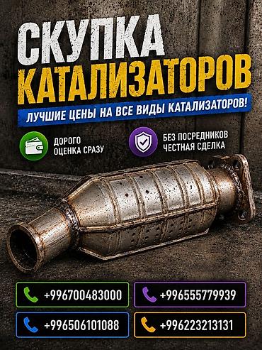 range over: Катализатор сатып алабыз, эн кымбат баада катализатор, Куплю Скупка — 1