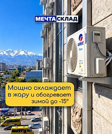 40: Инверторный кондиционер GREE Bora - Режимы зима–лето: эффективно — 2