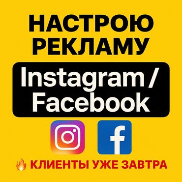 реклама на тв бишкек цена: 🔹 Настраиваю рекламу в Instagram и Facebook (Meta Ads) 📲 Помогаю