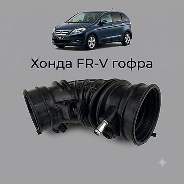Гофра воздушного патрубка для Honda FR-V - Назначение: соединительный