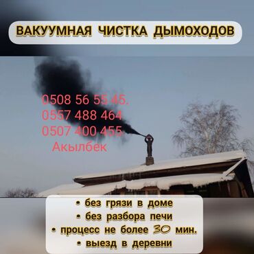 Другие услуги: Мор тазалайм 500сом.Каракол Жети Огуз Вакуумный чистка дымохода 500сом