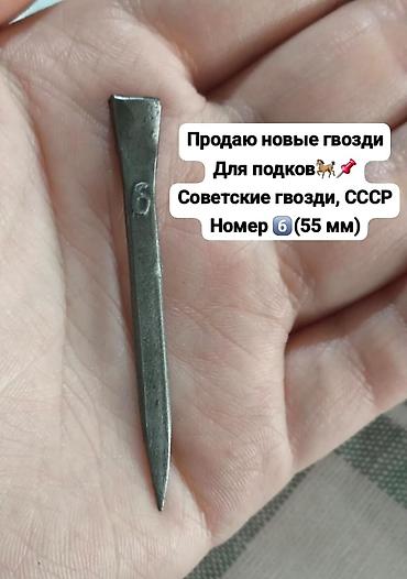 Продаю Новые гвозди для подков.
Советские гвозди, СССР Номер 6 (55 мм)