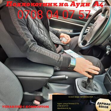 Подлокотники: Подлокотник Продаём подлокотники оптом и в розницу Баардык — 8