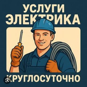 электрик круглосуточно: Услуги электрика — круглосуточно. - Выезд на аварийные вызовы 24/7
