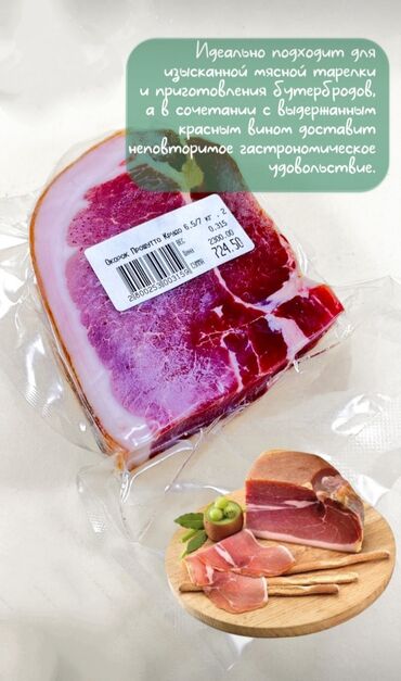 сколько стоит мясо в бишкеке: Прошу́тто — итальянская ветчина, сделанная из окорока, натёртого