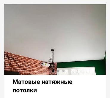 Натяжной потолок: Натяжной потолок 3D потолки, Глянцевое, Матовое Гарантия, Демонтаж, Монтаж — 7