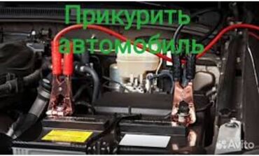 беспроводная зарядка для машины: Услуга: «Прикурить автомобиль» - Выезд для запуска двигателя от
