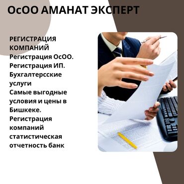 Юридические услуги: Регистрация Бишкек Регистрация Кыргызстан ОсОО «Аманат Эксперт»